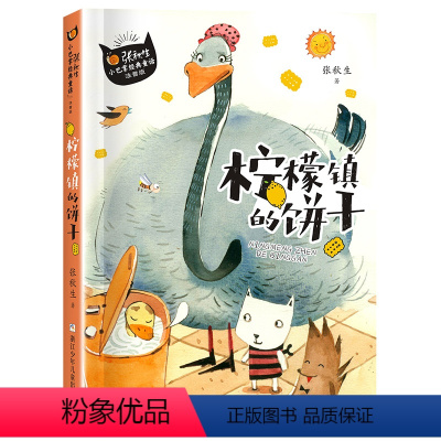 小巴掌童话:柠檬镇的饼干 [正版]柠檬镇的饼干 小巴掌童话注音版 张秋生 一年级课外阅读书籍小学生课外书 浙江少年儿童出