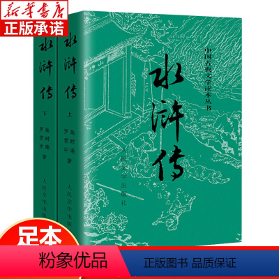 [古典文学读本]水浒传上下 全2册 [正版]水浒传九年级必读 人民文学出版社 施耐庵著 原著初中语文名著导读老师阅读九年