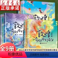 第1+2+3辑(共9册) [正版]敦煌奇幻旅行记全套9册第一二三辑常怡著奇幻冒险童话 7-14岁课外阅读书籍驯神兽的女孩
