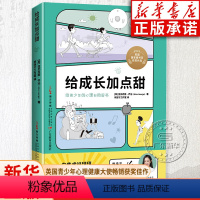 给成长加点甜 [正版]给成长加点甜 亚历克斯乔治著 攸佳宁工作室译 8-18岁儿童青少年心理治疗健康入门书危机干预焦虑过