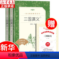 [古典文学读本]三国演义上下 全2册 [正版]三国演义原著 人民文学出版社 罗贯中著 无删减中小学生语文配套课外阅读书籍