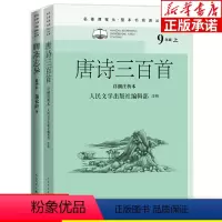 聊斋志异+唐诗三百首 全2本 [正版]名著课程化整本书阅读丛书九年级上册选读全2本 聊斋志异精华本 唐诗三百首详细注析本