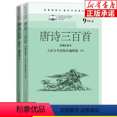 聊斋志异+唐诗三百首 全2本 [正版]名著课程化整本书阅读丛书九年级上册选读全2本 聊斋志异精华本 唐诗三百首详细注析本