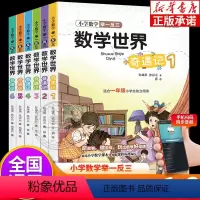 数学世界奇遇记[全6册] 小学通用 [正版]小学举一反三数学世界奇遇记 适合一二三四五六年级小学生阅读 图文结合计算题逻