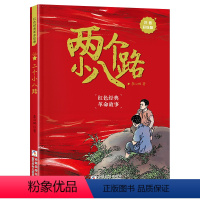 两个小八路(注音彩绘版) [正版]两个小八路注音彩绘版 李心田 红色经典小学生爱国主义革命传统教育读本 浙江少年儿童出