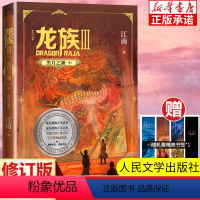 [正版]龙族3黑月之潮中 修订新版 江南著 龙族第3部幻想玄幻长篇魔幻小说 路明非卡塞尔学院青春文学玄幻小说 人民文学
