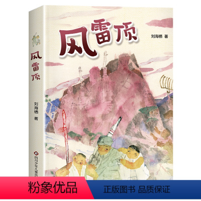 风雷顶 [正版]风雷顶四川少年儿童出版社 2024湖南内蒙古广东天天共读书香五升六年级课外书典耀中华书香河南六年级 红色