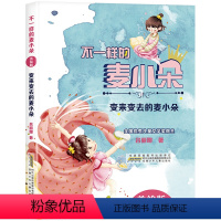 [二年级]变来变去的麦小朵 [正版]变来变去的麦小朵 2023阅美湖湘二年级阅读课外书打卡广东朝阳 不一样的麦小朵系列