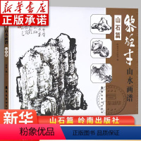 [正版]黎雄才山水画谱·山石篇 画技法教程 画集画册临摹 黎雄才山水画山石画 岭南画派绘画国画技法书 国画技法画法入门