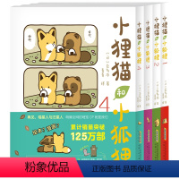 [全4册]小狸猫和小狐狸 1-4 [正版]小狸猫和小狐狸1+2+3+4 全4册 调皮小狐狸与憨厚小狸猫的激萌日常暖心治愈