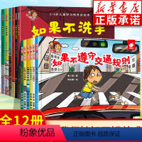 [全12册]习惯养成+自我保护绘本 [正版]淘气包明一绘本全12册 小猫汤米系列同作者 如果不吃青菜不洗手好习惯养成自我