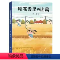 稻花香里的迷藏 [正版]稻花香里的迷藏 2024内蒙古书香草原阅美湖湘阅读打卡笔墨书香经典阅读二三年级小学生课外书 红辣