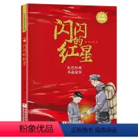 闪闪的红星(注音彩绘版) [正版]闪闪的红星注音彩绘版 李心田 二年级课外书 红色经典书籍小学生爱国革命传统教育读本 浙