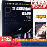 [正版]新编钢琴考级作品集 第一级-第四级 广东省音乐家协会 编 音乐水平考级实用教程书 艺术 钢琴考级作品集 岭南美