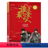 谁是最可爱的人(少儿版) [正版]谁是可爱的人 魏巍著 2024典耀中华书香河南四年级课外书 革命红色经典书籍小学生 小