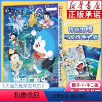 [正版]赠限定贴纸大雄的地球交响乐 哆啦a梦大雄的地球交响乐大电影剧场版周边 藤子F不二雄 机器猫小叮当动漫画书集珍藏
