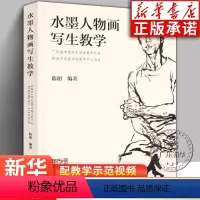 [正版]水墨人物画写生教学 陈朋著 铅笔素描毛笔速写色彩绘画入门自学 中国画临摹 零基础水彩书教程 技法造型基础写意