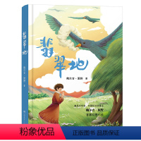 翡翠地 [正版]翡翠地 2024内蒙古书香草原六年级下册阅美湖湘笔墨书香经典阅读五年级上 鲍尔吉原野著 百班千人小学生课