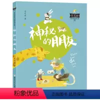 神秘的朋友 [正版]神秘的朋友注音版 2023阅美湖湘阅读打卡笔墨书香草原经典阅读一年级山西整本书 肖定丽奇妙童话 一年