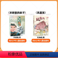 [全套2册]风雷顶+羊群里的孩子 [正版]2024书香共读春季书目五年级全套8册 西游记 水浒传 风雷顶 升旗手 上学谣