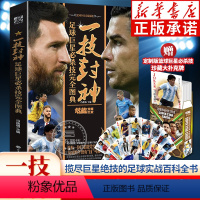 [正版]一技封神: 足球巨星必杀技完全图典 冯逸明主编 赠定制版足球传奇巨星大扑克牌 揽尽天下巨星绝技的足球实战百科