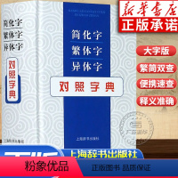 [正版]简化字繁体字异体字对照字典 繁简词典大全 古代汉语常用字转换速查工具 正体字举例对照辨析手册 古代汉语常用字