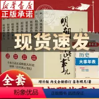 [正版]明朝那些事儿增补版 全9册 当年明月著 明朝那些事第一部到第九部 万历十五年二十四史明史中国古代通史记读物历史