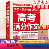 [2024年]年度高考满分作文 全国通用 [正版]2024年高考满分作文全4册 年度高考满分作文 新五年高考满分作文高考