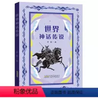 世界神话传说 [正版]世界神话传说 安徽少年儿童出版社 安韶编 2024广东湖南内蒙古天天共读书香三升四年级快乐读书吧四