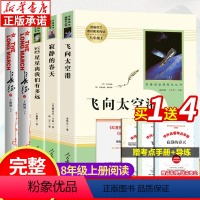 人教8年级上选读全5册赠考点 [正版]红星照耀中国昆虫记原著八年级上册课外书必读完整版寂静的春天飞向太空港初中版长征上下