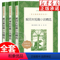 [人民文学出版社]契诃夫短篇小说+莫泊桑短篇小说+欧亨利短篇小说 [正版]短篇小说精选 欧亨利莫泊桑契诃夫短篇小说 中小