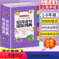 [正版] 字典小学生 多功能组词造句搭配词典大全彩图版大字大词典工具书1-6年级现代汉语多功能常用实用组词字典新版