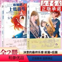 北宇治高中吹奏乐部决意的最终乐章 前篇+后篇 [正版]吹响吧上低音号小说全套2册 终乐章前篇+后篇 吹响吧!上低音号 北