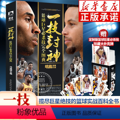 [正版]一技封神:篮球巨星必杀技完全图典 冯逸明主编 NBA巨星实战绝技秘籍 库里科比乔丹麦迪哈登明星人物传记书 钻篮