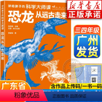 恐龙从远古走来 [正版]2024广东暑假读一本好书三四年级课外书 讲给孩子的科学大师课 恐龙从远古走来 小学生书香养慧学