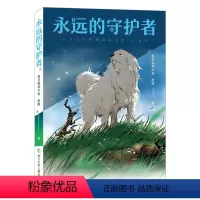 永远的守护者 [正版]永远的守护者 黑鹤 2023阅美湖湘阅读打卡笔墨书香四年级下册阅读 格日勒其木格 小学生课外阅读书