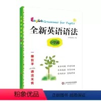 [正版]全新英语语法小学篇 小学语法1-6年级英语语法指导书小升初基础知识手册练习教辅资料书籍英语学习工具书