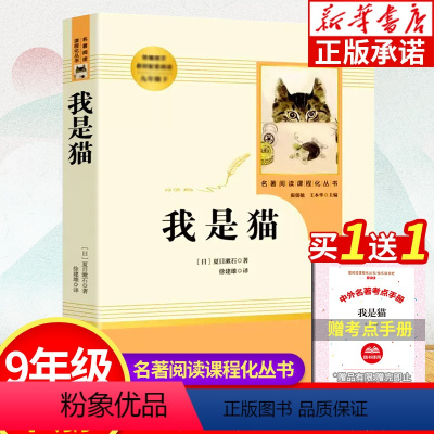 [正版]我是猫 夏目漱石 老师九年级下册课外阅读名著阅读课程化丛书 初中语文配套阅读 书籍 人民教育出版社 初中生教