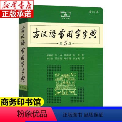 [正版]书店古汉语常用字字典第5版 缩印版 王力古汉语字典商务印书馆 第五版初中小学生古代汉语汉语辞典文言文工具书籍