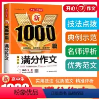 新1000篇·高中生满分作文 高中通用 [正版]高中生满分作文新1000篇 高中生作文辅导大全高一高二高三适用写作技巧满