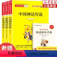 [四年级上册]快乐读书吧 全3册 [正版]快乐读书吧四年级上册全3册 中国神话传说 希腊神话传说 世界神话传说 老师四年