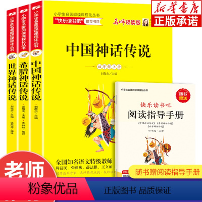 [四年级上册]快乐读书吧 全3册 [正版]快乐读书吧四年级上册全3册 中国神话传说 希腊神话传说 世界神话传说 老师四年