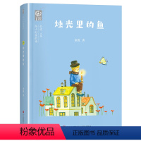 [二年级]烛光里的鱼/给小时候的诗 [正版]2023广东朝阳读书二年级课外书阅读书香河南 烛光里的鱼 金波 儿童成长读本