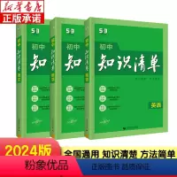 [⭐语数英]3本套 初中通用 [正版]2024新版知识清单初中语文数学英语物理化学地理生物历史政治知识五三清单高中53全