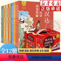 [共12册]林汉达中国历史故事集(彩绘插图版) [正版]礼盒装林汉达中国历史故事集全12册 彩绘插图版 中小学生三四五六