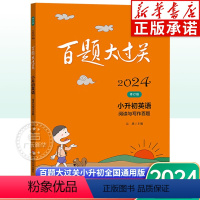 小升初英语:阅读与写作百题 [正版]2024年 百题大过关小升初英语阅读与写作百题全国通用版小学升初中总复习题库 六年级