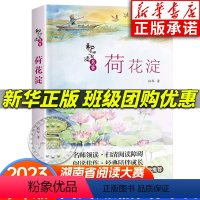 [正版]荷花淀 孙犁著 2024内蒙古书香草原八年级阅读打卡阅美湖湘九年级下册 和名师一起读名著 学生课外阅读书籍 长