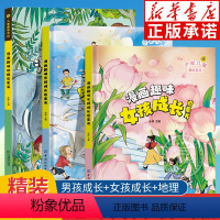 [全3册]男孩+女孩+地理 [正版]漫画趣味启蒙书 精装硬壳版 地理启蒙书 男孩成长启蒙书 女孩成长启蒙书 小学生二三四