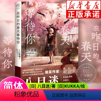[正版] 在昨日的春天等待你 八目迷著 KUKKA绘 简体中文版 通往夏天的隧道再见的出口系列作品 漫画轻小说 书店