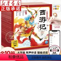 西游记幼儿美绘本[全10册] [正版]西游记幼儿美绘本注音版全套10册 小学生儿童版四大名著 3-6-8岁儿童注音版课外
